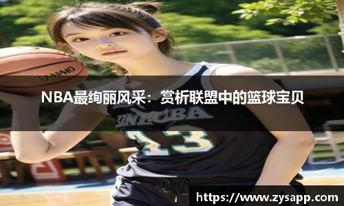 NBA最绚丽风采：赏析联盟中的篮球宝贝