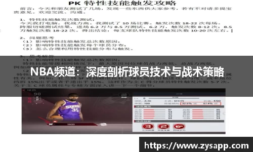 NBA频道：深度剖析球员技术与战术策略