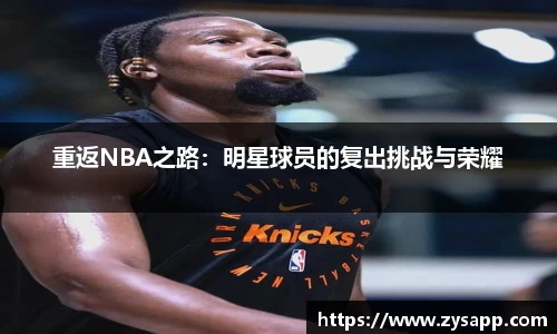 重返NBA之路：明星球员的复出挑战与荣耀