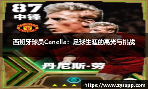 西班牙球员Canella：足球生涯的高光与挑战