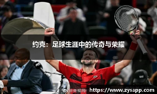 约克：足球生涯中的传奇与荣耀